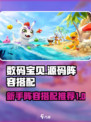 数码宝贝源码阵容推荐介绍
