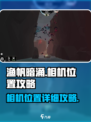 渔帆暗涌相机在哪里攻略介绍