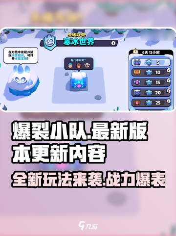 爆裂小队🔥更新内容大揭秘！全新版本等你来战💥截图1