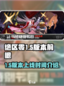 绝区零💥1.5版本上线时间🔥抢先看！