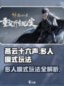 燕云十六声多人模式怎么玩介绍