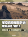 星空高级版vs普通版，差异大揭秘！✨🚀