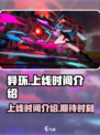 异环上线时间介绍介绍