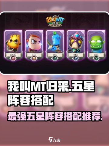 我叫MT归来五星阵容怎么搭配介绍截图1