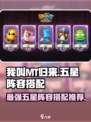 我叫MT归来五星阵容怎么搭配介绍