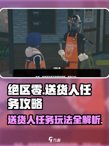 绝区零送货人任务🔥超简单玩法攻略来啦！🎮截图1