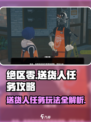 绝区零送货人任务🔥超简单玩法攻略来啦！🎮