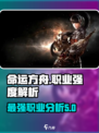 命运方舟职业哪个最强介绍