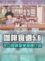 咖啡菜单大揭秘！玩游戏赢配方☕🎮