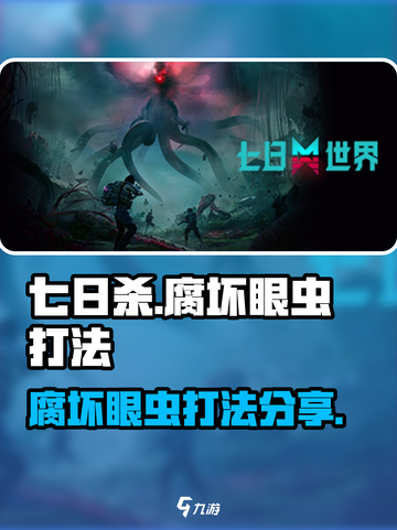 七日世界腐坏眼虫怎么打介绍截图1