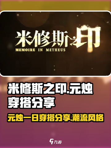 米修斯之印元烛一日穿搭分享介绍截图1