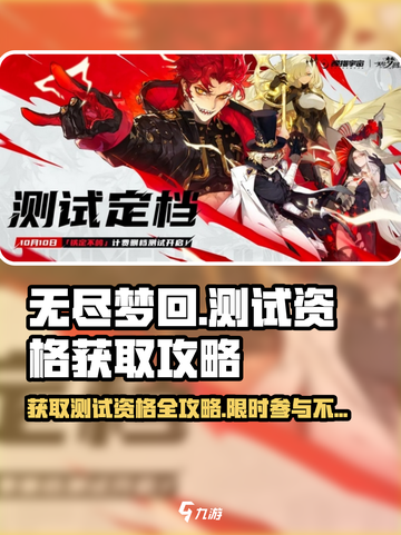 无尽梦回测试资格怎么获得介绍截图1