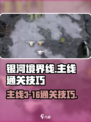 银河境界线主线3-16怎么通关介绍