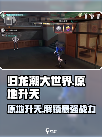 归龙潮大世界原地升天是什么介绍截图1