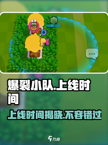爆裂小队上线时间🔥游戏迷们快来看💥截图1