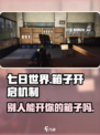 七日世界🔥箱子别人能开吗？开启机制大揭秘！