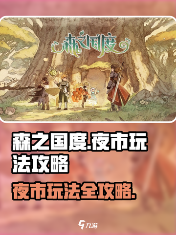 森之国度夜市玩法攻略介绍截图1