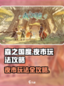 森之国度夜市玩法攻略介绍