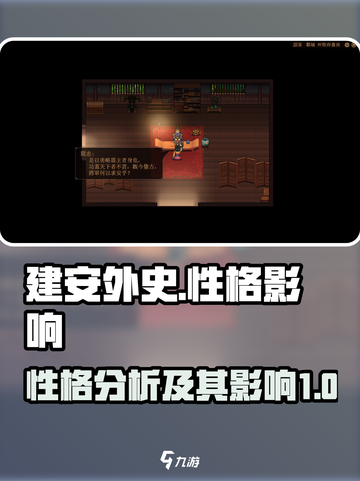 建安外史性格是什么介绍截图1