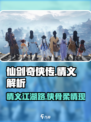 仙剑世界🔥情义剖析，深度解析不容错过！