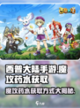 西普大陆手游魔攻药水怎么得介绍
