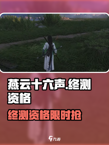 🎮燕云十六声终测资格🔥限时抢！截图1