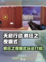 天启行动🔥疯狂之夜模式玩法揭秘🎉