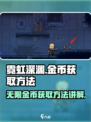 霓虹深渊无限金币💡获取方法，轻松躺赢！