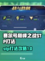 赛尔号巅峰之战stp怎么打介绍