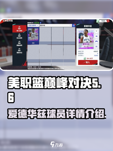 美职篮巅峰对决⚡爱德华兹球员详情介绍🔥截图1
