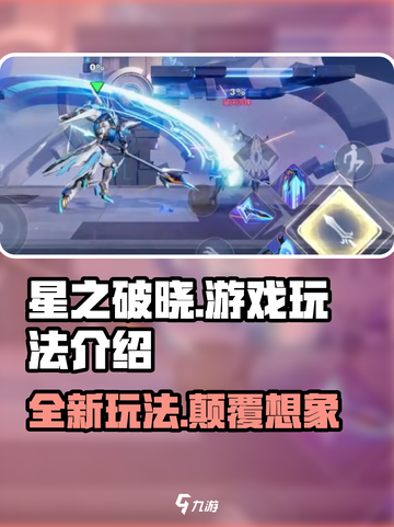 星之破晓🔥超全游戏玩法大揭秘！新手必看截图1