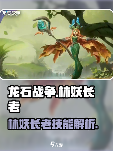 龙石战争🔥林妖长老技能大揭秘！💡截图1