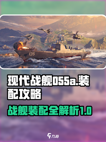 现代战舰055a如何装配介绍截图1