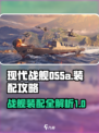 现代战舰055a如何装配介绍