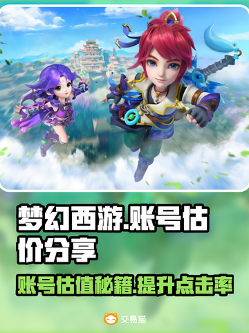 梦幻西游账号估值平台推荐，助你轻松变现！💰🎮截图1