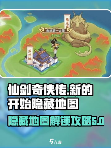 仙剑奇侠传新的开始隐藏地图解锁攻略介绍截图1