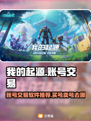 我的起源账号交易💡买号卖号最佳平台🔥截图1