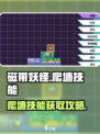 磁带妖怪爬墙技能✨超简单获得攻略！🎮