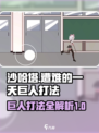 沙哈塔遭难的一天巨人怎么打介绍