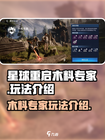 星球重启木料专家好玩吗介绍截图1