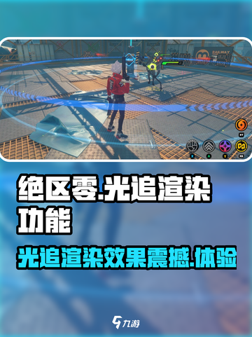绝区零支持光追？🔥光线渲染功能大揭秘！截图1