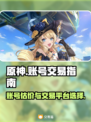原神账号交易🔥热门平台大揭秘！🎮✨