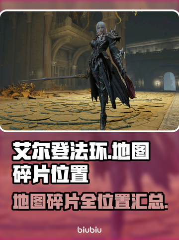 艾尔登法环地图碎片位置全攻略✨📍带你一键找齐！截图1
