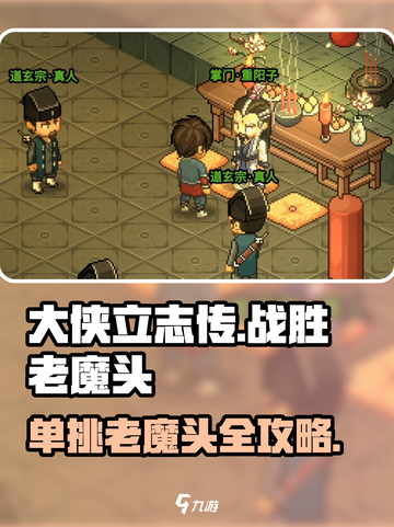 大侠立志传🔥击败老魔头单挑攻略来了！截图1