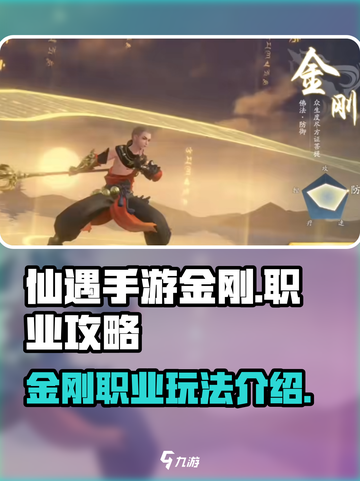 仙遇手游金刚怎么玩介绍截图1