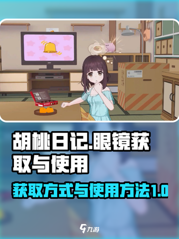 胡桃日记😎：眼镜获取&使用终极指南！截图1
