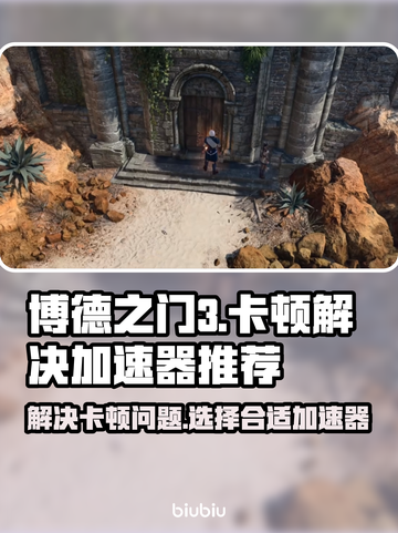 博德之门3卡顿🔥用这个加速器立马流畅！截图1