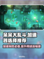 呆呆大乱斗🔥加速器选择推荐，玩 game 必看！