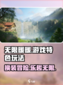 无限暖暖是3A游戏吗介绍