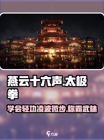 燕云十六声太极拳💥游戏实战教学🔥效果揭秘！截图1